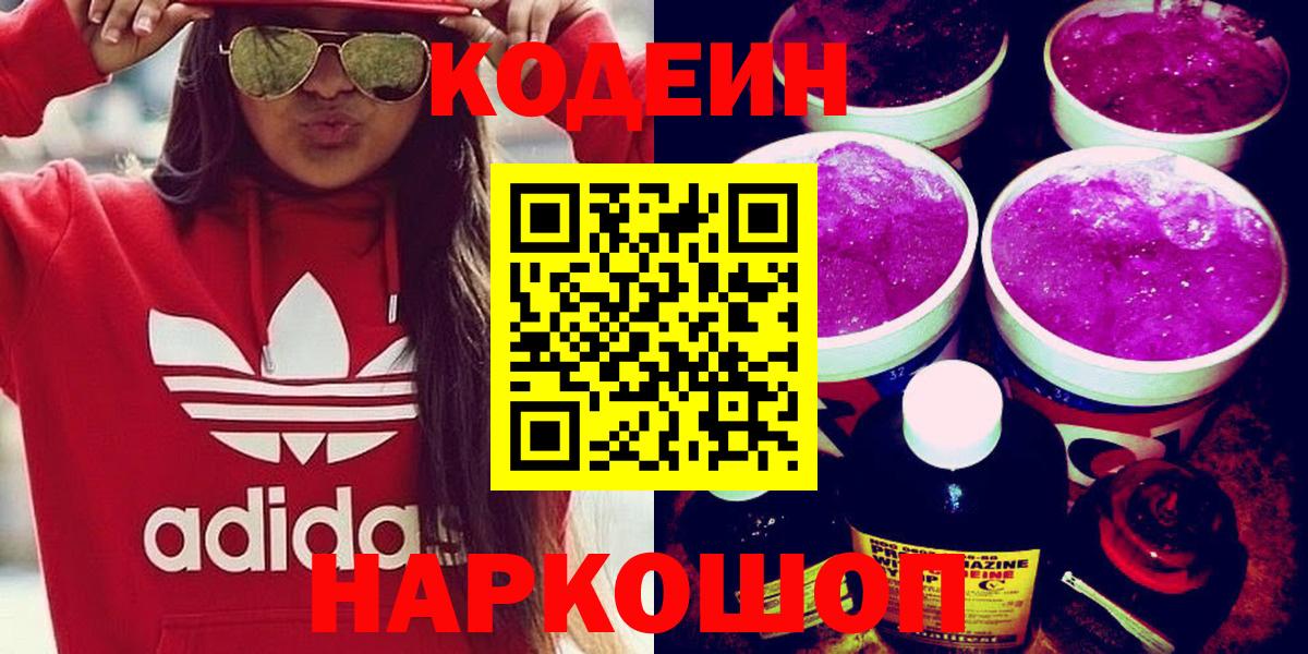 Кодеин напиток Lean (лин) Ярославль
