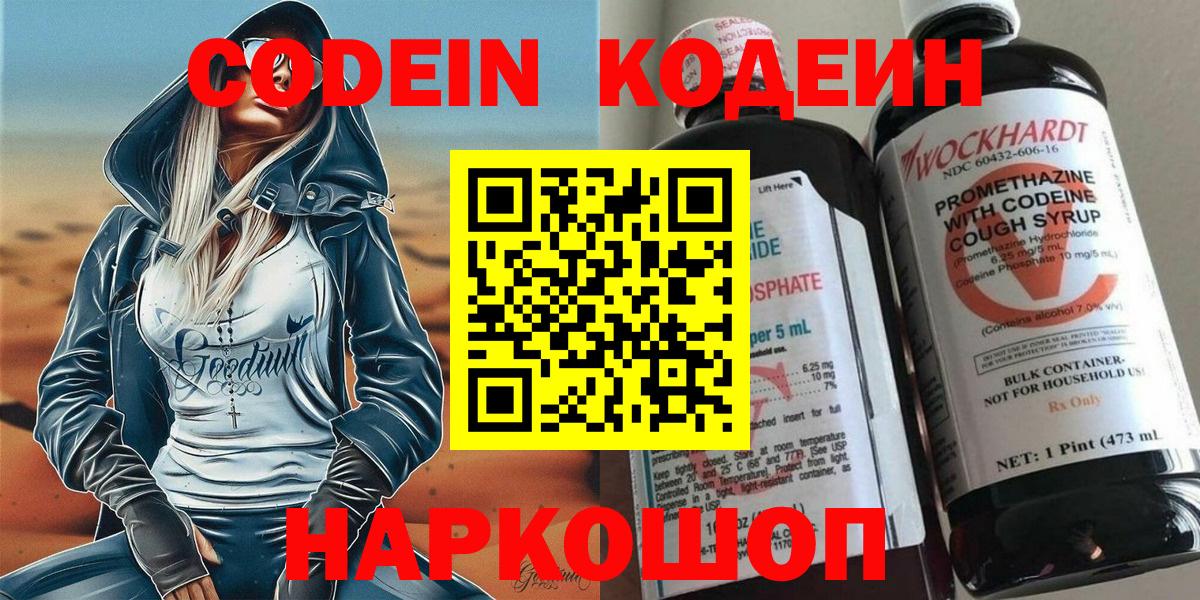 Codein напиток Lean (лин)  Ярославль 