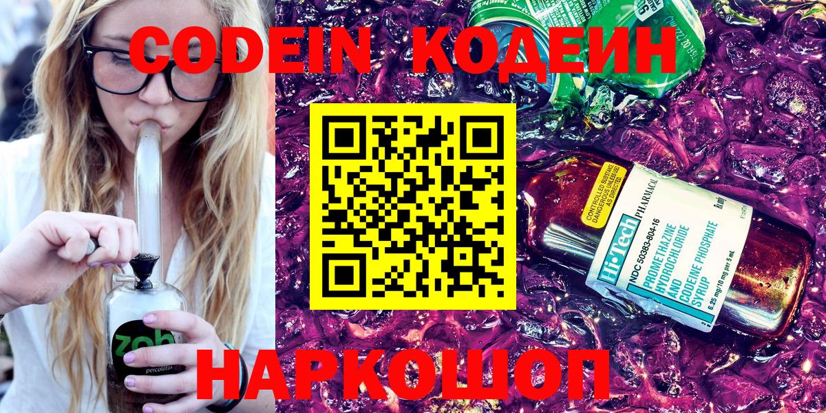 Codein напиток Lean (лин) Ярославль